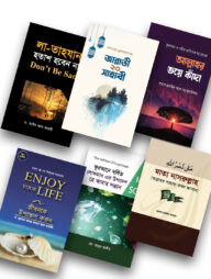 ইসলাম হাউজ পাবলিকেশন প্রকাশিত মোটিভেশান বইসমূহ