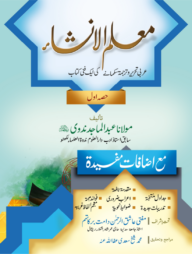 মুআল্লিমুল ইনশা ১