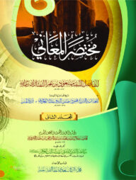 মুখতাসারুল মাআনি ২য় খন্ড