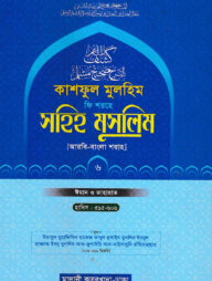 কাশফুল মুলহিম ফি শরহে সহিহ মুসলিম ৬ষ্ঠ খন্ড (আরবি-বাংলা)