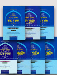 কাশফুল মুলহিম ফি শরহে সহিহ মুসলিম (১ম থেকে ৭ম খন্ড)(আরবি-বাংলা)