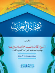 নফহাতুল আরব