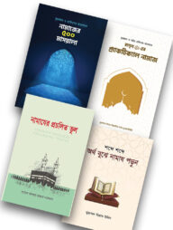 ইসলাম হাউজ পাবলিকেশন প্রকাশিত নামাজ বিষয়ক বইসমূহ
