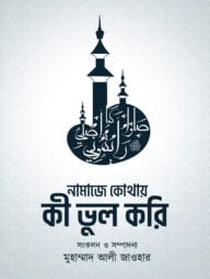 নামাজে কোথায় কী ভুল করি