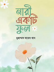 নারী একটি ফুল