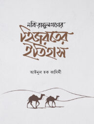 নবি-রাসুলগণের হিজরতের ইতিহাস