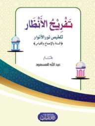 তাফরিহুল আনযর তালখিস নুরুল আনওয়ার (تَفْرِيحُ الأَنْظار تلخيص نور الأنوار)