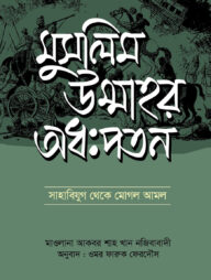 মুসলিম উম্মাহর অধঃপতন