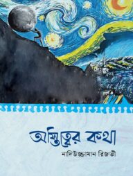 অস্তিত্বের কথা