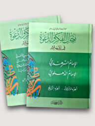 রিজালুল ফিকরি ওয়াদ দাওয়াহ ফিল ইসলাম ৪খন্ড