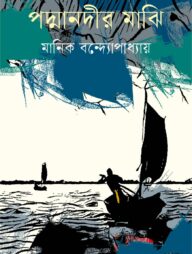 পদ্মানদীর মাঝি