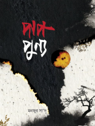 পাপ-পূণ্য