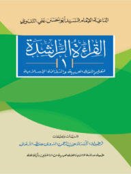 আল কেরাতুর রাশেদা ১ম খন্ড