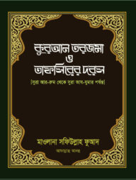 কুরআন তরজমা ও তাফসিরের দরস