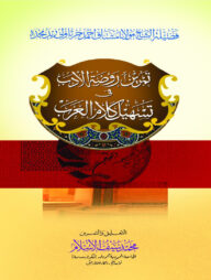 রওজাতুল আদব