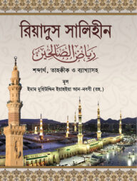 রিয়াদুস সালেহীন ১-৪ খণ্ড একত্রে