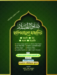 ছফওয়াতুল মাছাদির