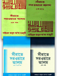 সীরাতে সরওয়ারে আলম (সা) - ৫ খন্ড একত্রে