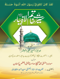 সিরাতে খাতামুল আম্বিয়া