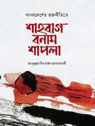 শাহবাগ বনাম শাপলা