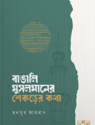 বাঙালি মুসলমানের শেকড়ের কথা