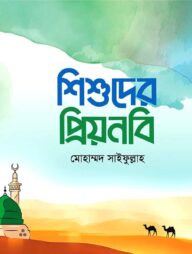 শিশুদের প্রিয়নবি