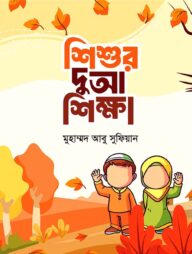 শিশুর দুআ শিক্ষা