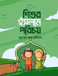 শিশুর ইসলাম পরিচয়
