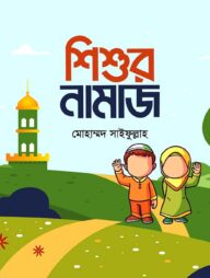 শিশুর নামাজ