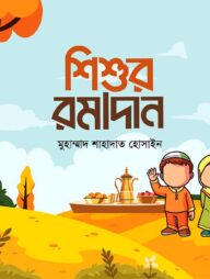 শিশুর রমাদান