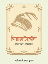 সিরাজউদ্দৌলা