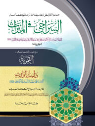 আস সিরাজি ফিল মিরাস