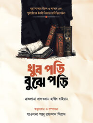 খুব পড়ি বুঝে পড়ি
