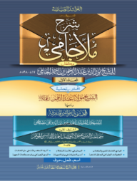 শরহে জামি ১ম খন্ড