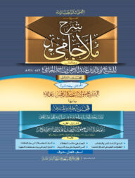 শরহে জামি ২য় খন্ড