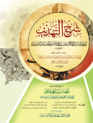 শরহে তাহযিব