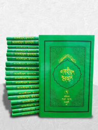 তাফহীমুল কুরআন ১ম-১৯তম খণ্ড