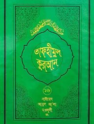তাফহীমুল কুরআন - ১৬তম খণ্ড