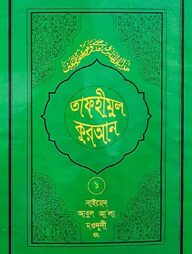 তাফহীমুল কুরআন - ১ম খণ্ড