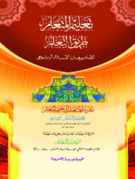 তালিমুল মুতাআল্লিম