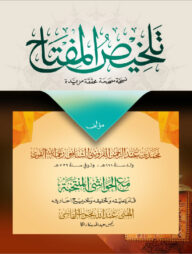 তালখিছুল মিফতাহ