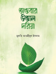 তাওবার উত্তাল দরিয়া