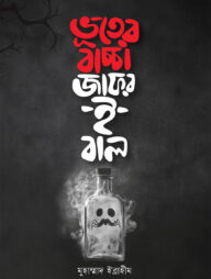 ভূতের বাচ্চা জাফর-ই-বাল