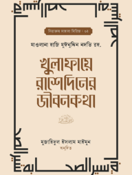 খুলাফায়ে রাশেদিনের জীবনকথা