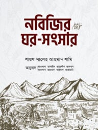 নবিজির ﷺ ঘর-সংসার