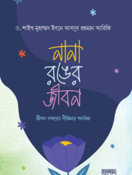 নানা রঙের জীবন