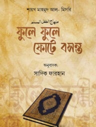 ফুলে ফুলে ফোটে বসন্ত