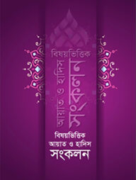 বিষয়ভিত্তিক আয়াত ও হাদিস সংকলন