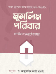 মুসলিম পরিবার সম্পর্কীত গুরুত্বপূর্ণ প্রশ্নোত্তর