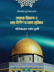 মেরাজ রিসালা ও চন্দ্র বিদীর্ণ হওয়ার মুজিযা